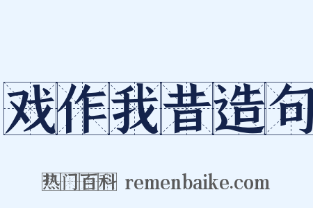 戏作我昔造句是什么意思的图片